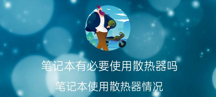 笔记本有必要使用散热器吗 笔记本使用散热器情况